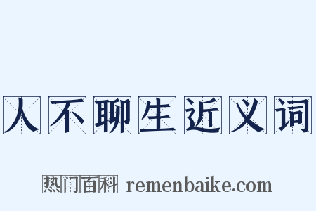 人不聊生近义词是什么意思的图片